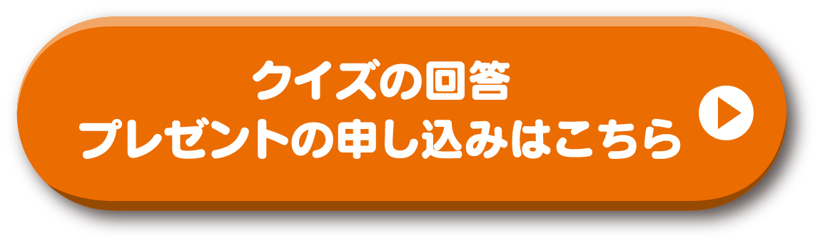 クイズの回答は、こちらをクリック