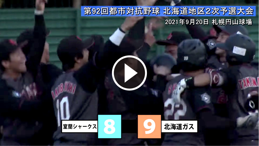 北ガス硬式野球部の公式戦ダイジェストを放映中