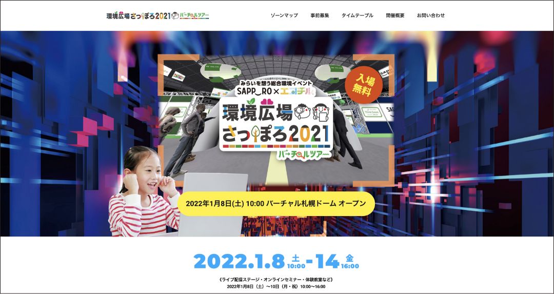 環境広場さっぽろ2021バーチャルツアー