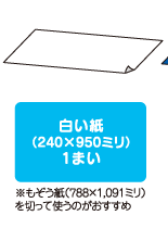 白い紙（240×950ミリ）1まい※もぞう紙（788×1,091ミリ）を切って使うのがおすすめ