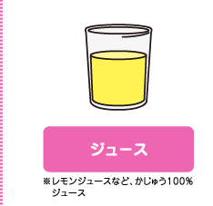ジュース ※レモンジュースなど、かじゅう100％ジュース