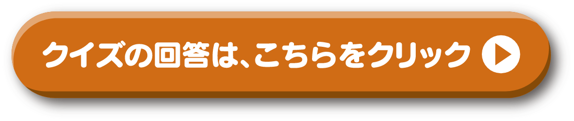 クイズの回答は、こちらをクリック