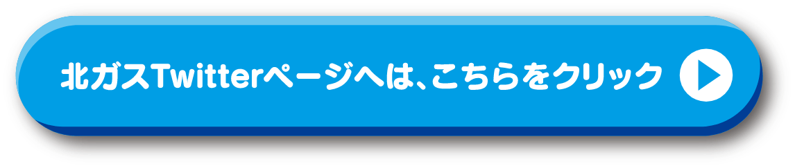 北ガスTwitterページへは、こちらをクリック