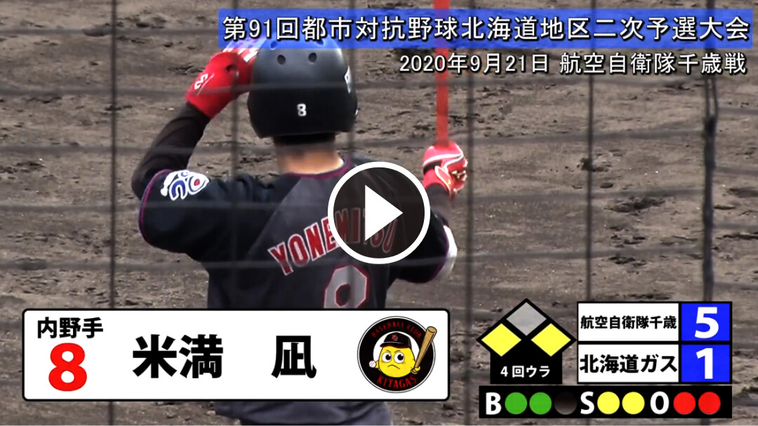 北ガス硬式野球部の公式戦ダイジェストを放映中