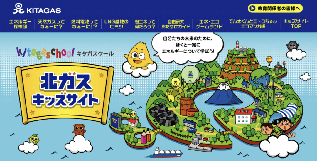 北ガスキッズサイト