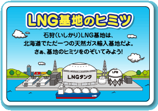 LNG基地のヒミツ